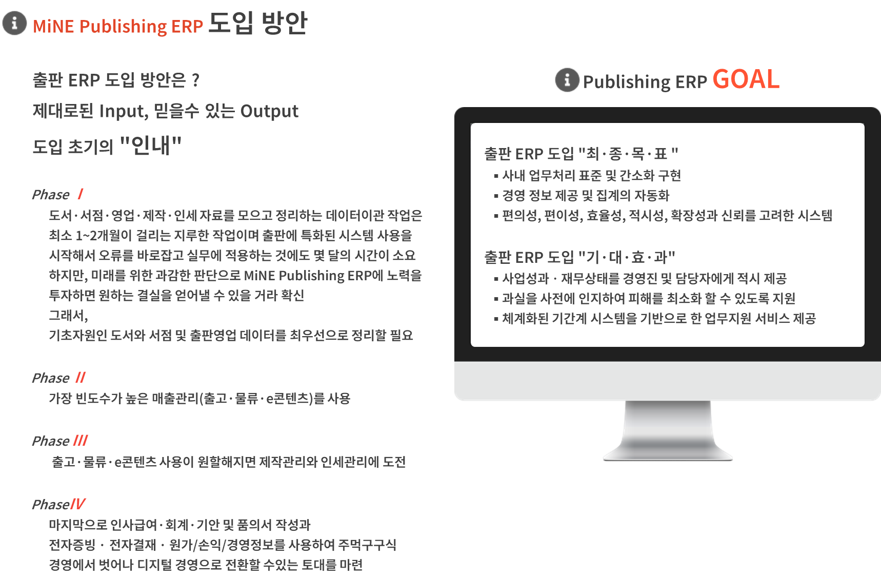 MiNE Publishing ERP 도입 방안 및 GOAL