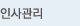 인사관리