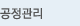 공정관리