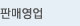 판매영업