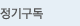 정기구독