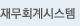 재무회계시스템