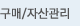 구매/자산관리
