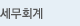 세무회계