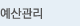 예산관리