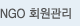 NGO 회원관리