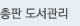총판 도서관리