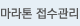 마라톤 접수관리