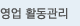 영업 활동관리