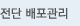 전단 배포관리