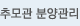 추모관 분양관리