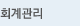 회계관리