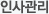 인사관리