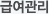 급여관리