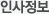 인사정보