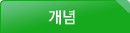 개념
