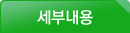 세부내용