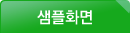 샘플화면