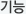 기능