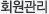 회원관리