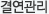 결연관리