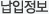 납입정보