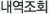 내역조회