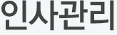 인사관리